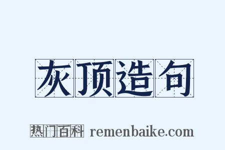灰顶造句是什么意思的图片